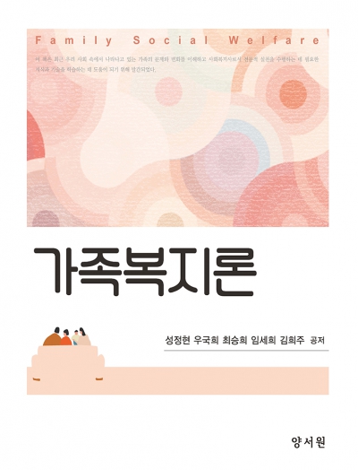가족복지론