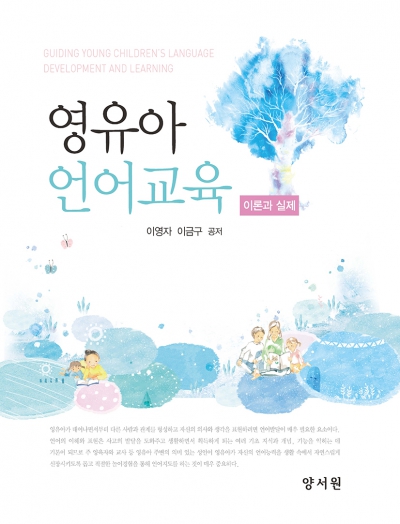 영유아 언어교육: 이론과 실제