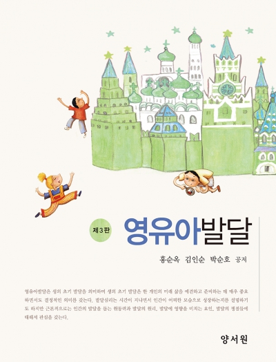 영유아발달 -제3판-