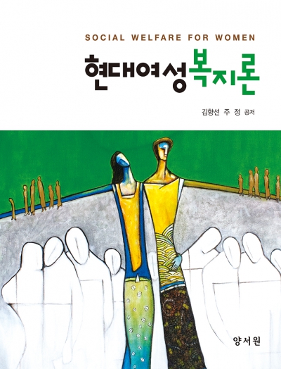 현대여성복지론