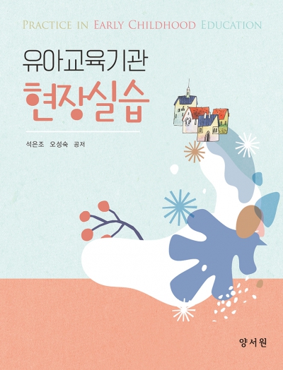 유아교육기관 현장실습