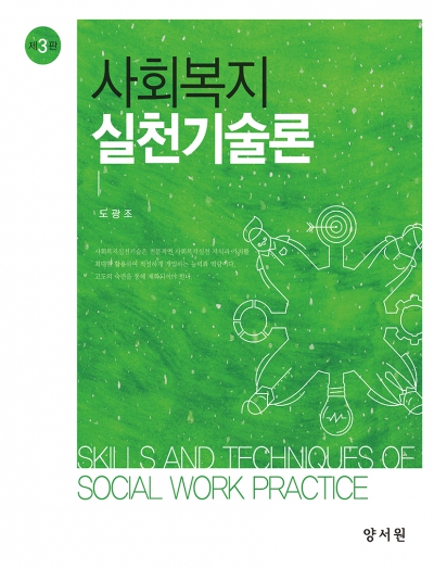 사회복지실천기술론 -제3판-