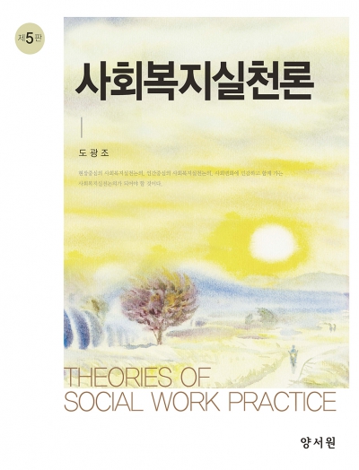 사회복지실천론 -제5판-