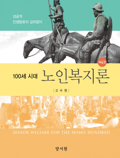 100세 시대 노인복지론 -제4판-