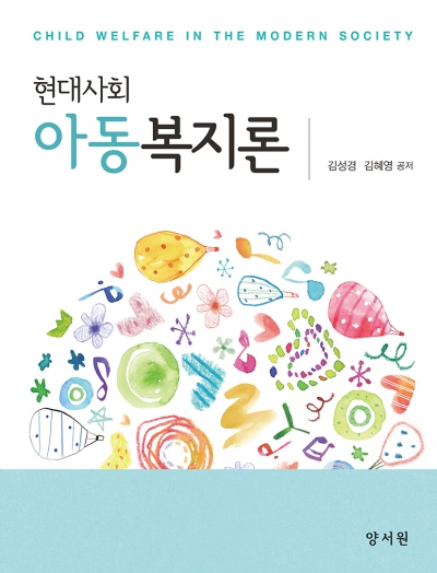 현대사회 아동복지론