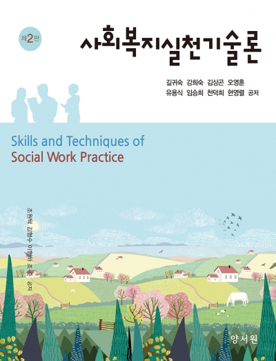 사회복지실천기술론 -제2판-