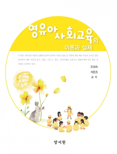 영유아 사회교육의 이론과 실제
