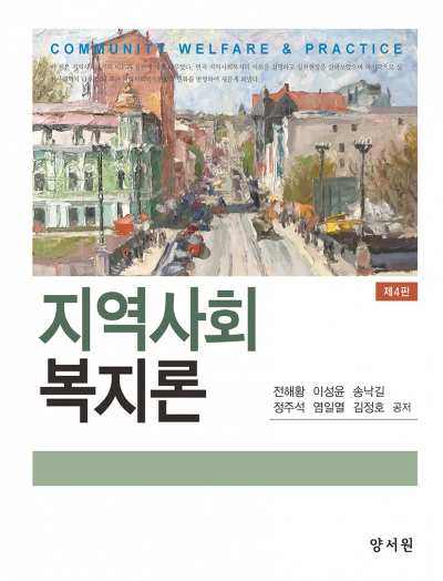 지역사회복지론 -제4판-