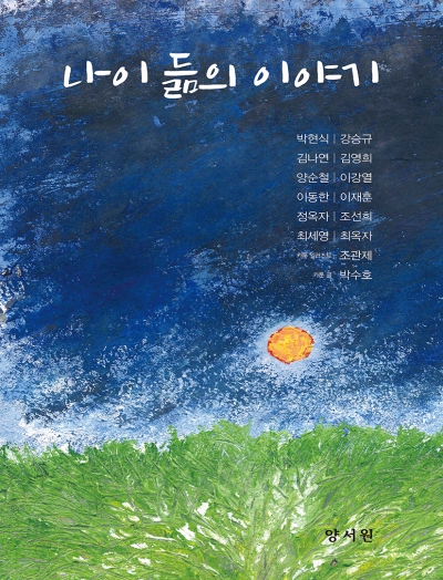 나이 듦의 이야기