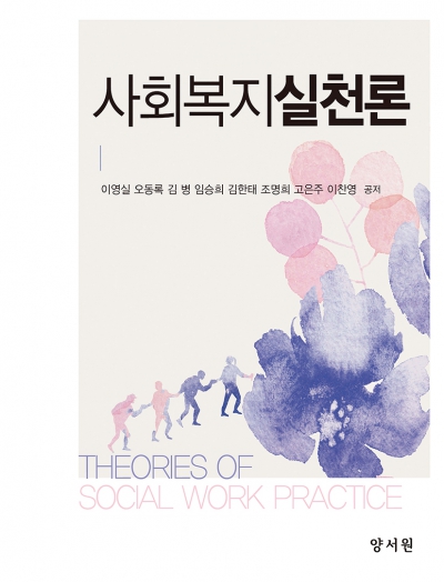 사회복지실천론
