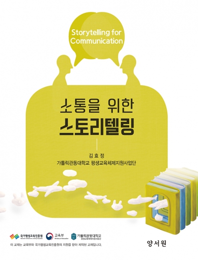 소통을 위한 스토리텔링