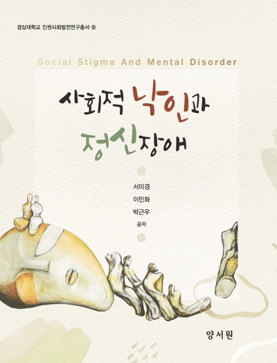 사회적 낙인과 정신장애