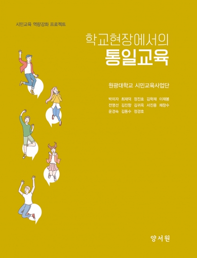 학교현장에서의 통일교육