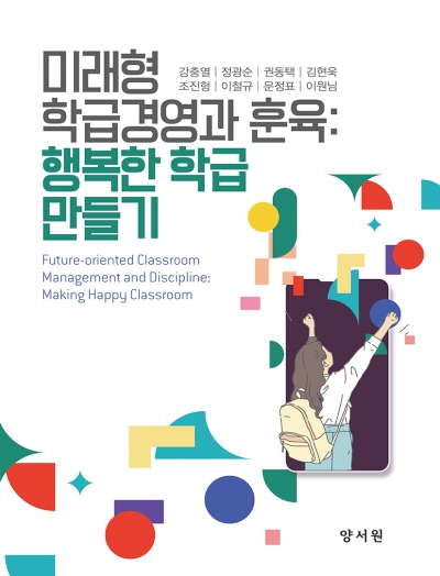 미래형 학급경영과 훈육: 행복한 학급 만들기