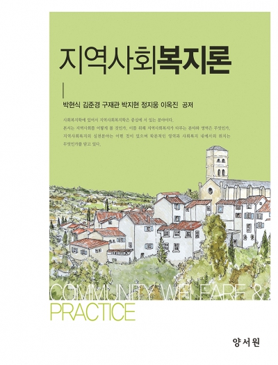 지역사회복지론