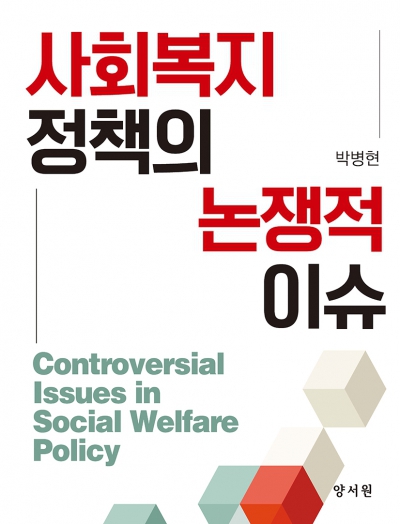 사회복지정책의 논쟁적 이슈 -2022년 대한민국학술원 우수학술도서-