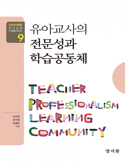 유아교육 디딤돌 시리즈 9 - 유아교사의 전문성과 학습공동체 -2022년 세종도서 교양부문 선정도서-