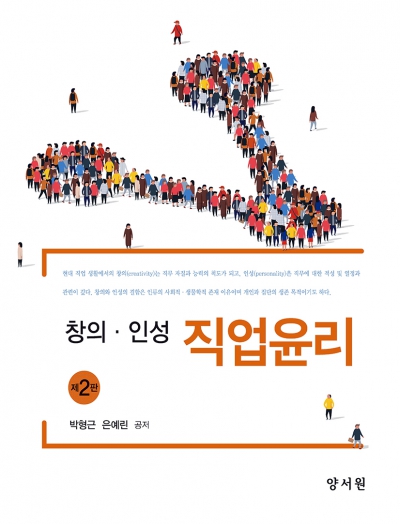 창의·인성 직업윤리 -제2판-
