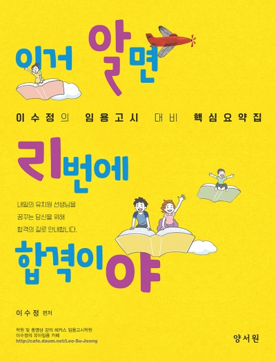 이거 알면 리번에 합격이야 -이수정의 임용고시 대비 핵심요약집-