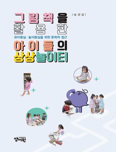 그림책을 활용한 아이들의 상상놀이터 유아중심 놀이중심을 위한 문학적 접근
