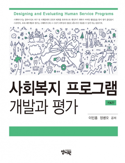 사회복지 프로그램 개발과 평가 -제4판-