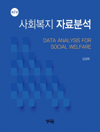 사회복지 자료분석 -제2판- 