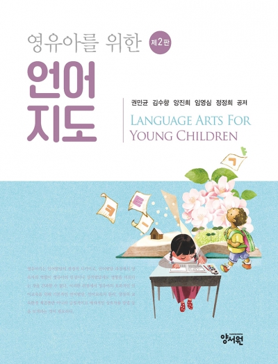 영유아를 위한 언어지도 -제2판-