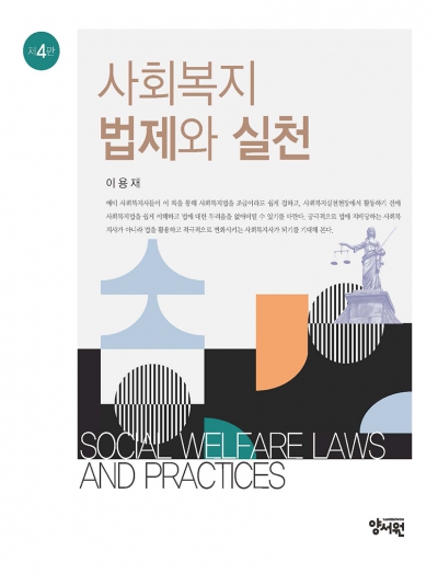 사회복지법제와 실천 -제4판-