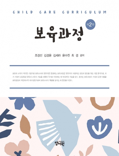 보육과정 -제2판-