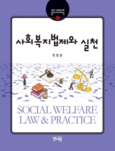 사회복지법제와 실천