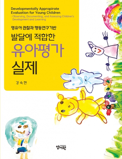 영유아 관찰과 행동연구기반 발달에 적합한 유아평가 실제