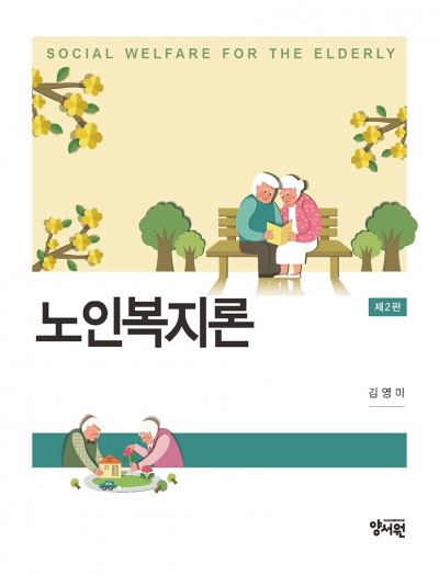 노인복지론 -제2판-