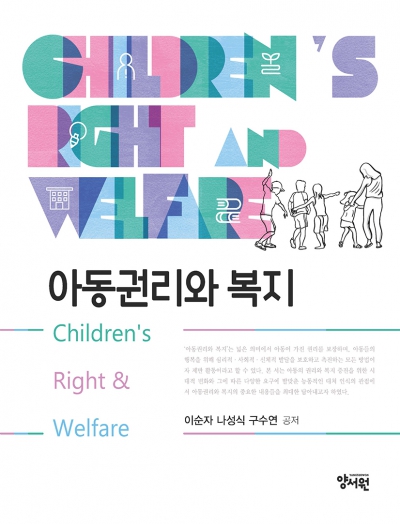 아동권리와 복지