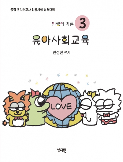 민쌤의 각론 3 유아사회교육