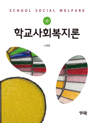 학교사회복지론 -제2판-