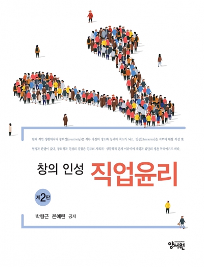 창의 인성 직업윤리 -제2판-