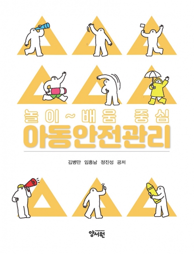 놀이~배움 중심 아동안전관리