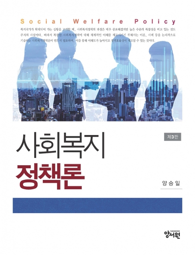 사회복지정책론 -제3판-