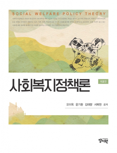 사회복지정책론 -제2판-