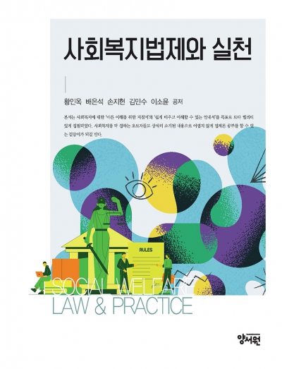 사회복지법제와 실천