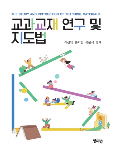 교과교재 연구 및 지도법