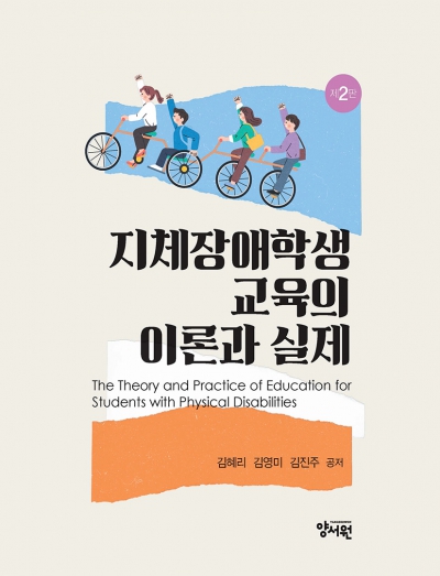 지체장애학생 교육의 이론과 실제 -제2판-