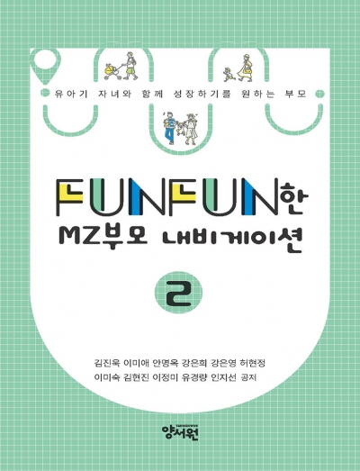 FUNFUN한 MZ부모 내비게이션 2
