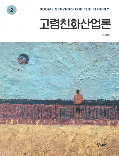 고령친화산업론 -제2판-