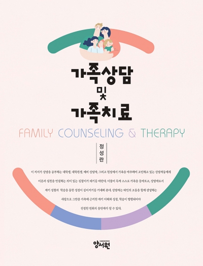 가족상담 및 가족치료