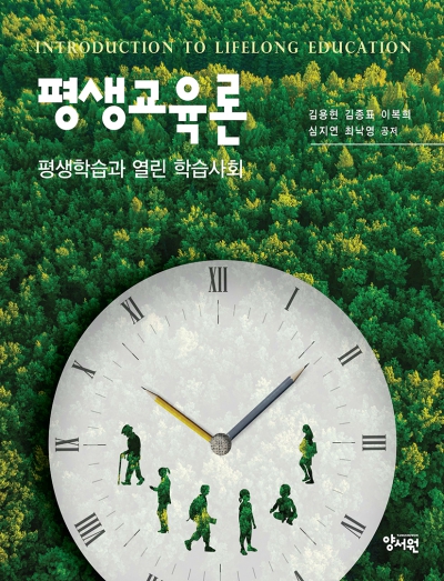 평생교육론 평생학습과 열린 학습사회
