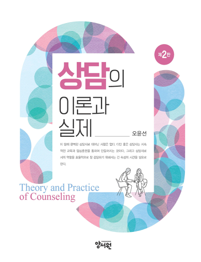 상담의 이론과 실제 -제2판-