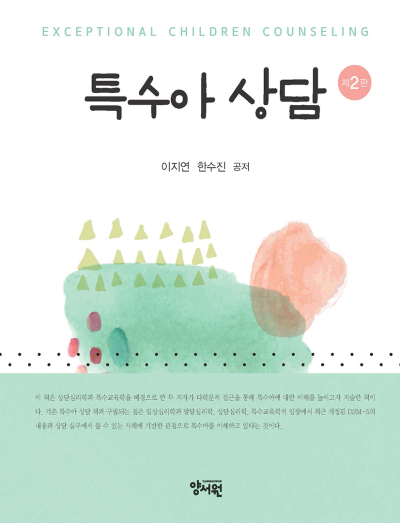 특수아 상담 -제2판-