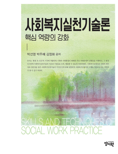사회복지실천기술론: 핵심 역량의 강화