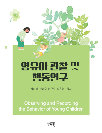 영유아 관찰 및 행동연구